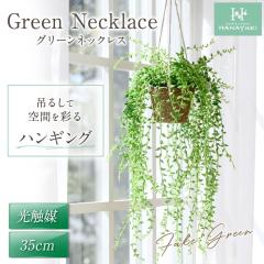 人工観葉植物 フェイクグリーン グリーンネックレス 壁掛け 35cm